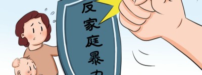 老公家暴怎样起诉离婚