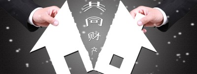 继承父母的房产算不算夫妻共同财产