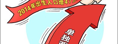 “普遍二孩”何时水到渠成
