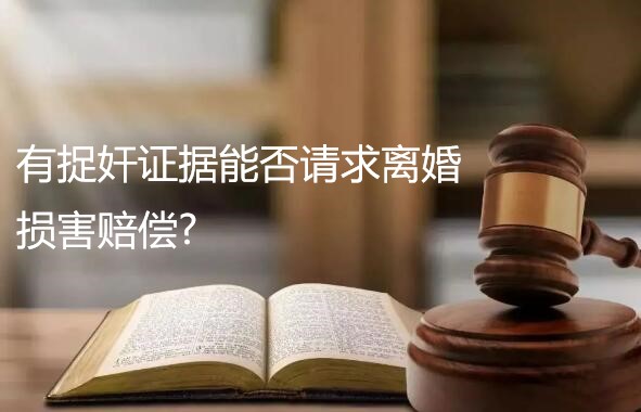 有捉奸证据能否请求离婚损害赔偿?