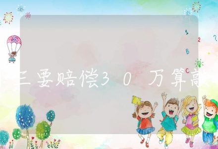 小三要赔偿30万算敲诈吗,小三赔偿标准_辰美法律