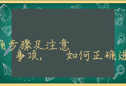 离婚程序的正确步骤及注意事项, 如何正确进行离婚_辰美法律